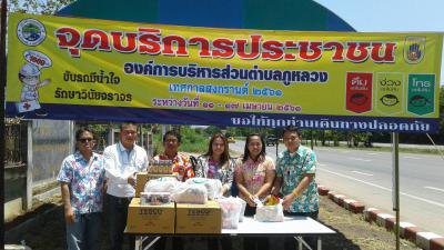 ส่วนราชการ มอบสิ่งของในการตั้งจุดบริการ