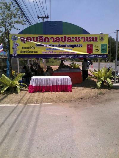 ส่วนราชการ มอบสิ่งของในการตั้งจุดบริการ