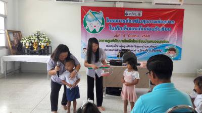 โครงการส่งเสริมสุขภาพช่องปากในเด็กเล็กฯ