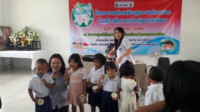 โครงการส่งเสริมสุขภาพช่องปากในเด็กเล็กฯ