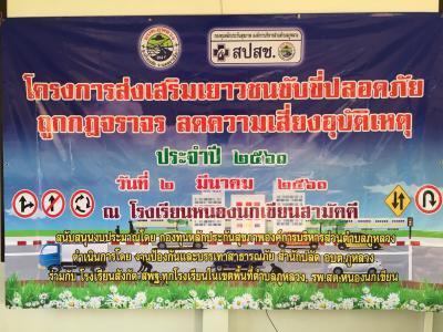 โครงการส่งเสริมเยาวชนขับขี่ปลอดภัยฯ