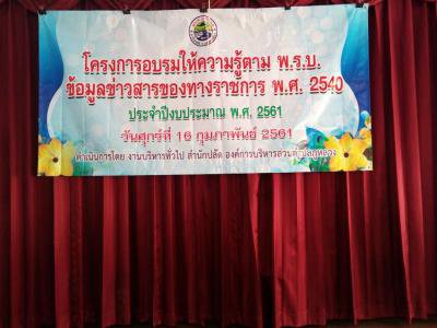 โครงการให้ความรู้เกี่ยวกับ พ.ร.บ.ข้อมูลข่าวสารฯ ประจำปีงบประมาณ 2561
