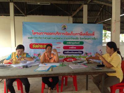 โครงการจัดเก็บภาษีเคลื่อนที่ฯ ประจำปี 2561