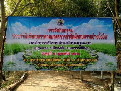 กิจกรรม "ดำเนินการตามมาตรการกำจัดผักตบชวาฯ"