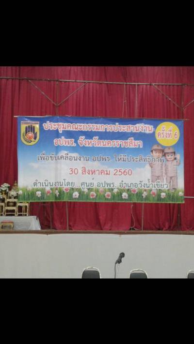 ร่วมประชุม คกก.ประสานงาน อปพร.