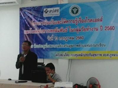 โครงการป้องกันและให้ความรู้เรื่องโรคเอดส์ฯ