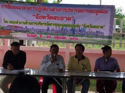ชี้แจงแนวทางการปฏิบัติงานด้านการบริหารจัดการขยะฯ