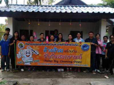กิจกรรมล้างส้วมพร้อมกัน...รับวันสงกรานต์ ปี60
