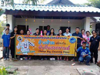 กิจกรรมล้างส้วมพร้อมกัน...รับวันสงกรานต์ ปี60