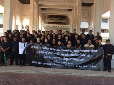 ร่วมถวายสักการะพระบรมศพฯและศึกษาดูงานที่หอจดหมายเหตุ