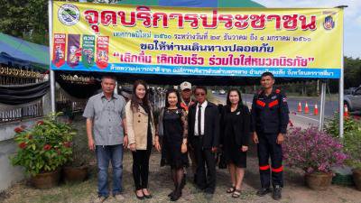 โครงการตั้งจุดบริการประชาชนฯ ช่วงเทศกาลปีใหม่ ปี 2560