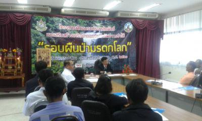 อบรม "รอบผืนป่ามรดกโลก"