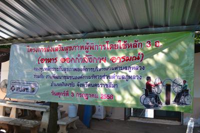 โครงการส่งเสริมสุขภาพผู้พิการโดยใช้หลัก 3 อ.