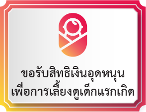 ขอรับสิทธิเงินอุดหนุนเพื่อการเลี้ยงดูเด็กแรกเกิด