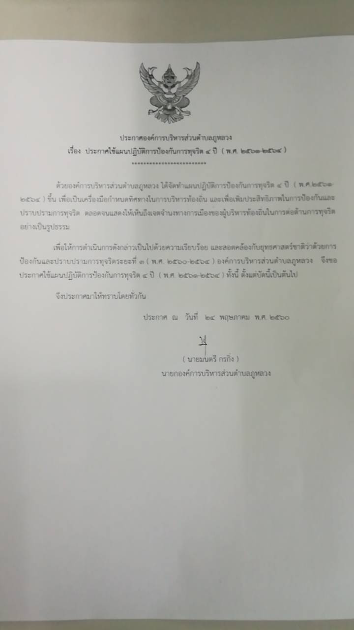 ประกาศใช้แผนป้องกันการทุจริตฯ