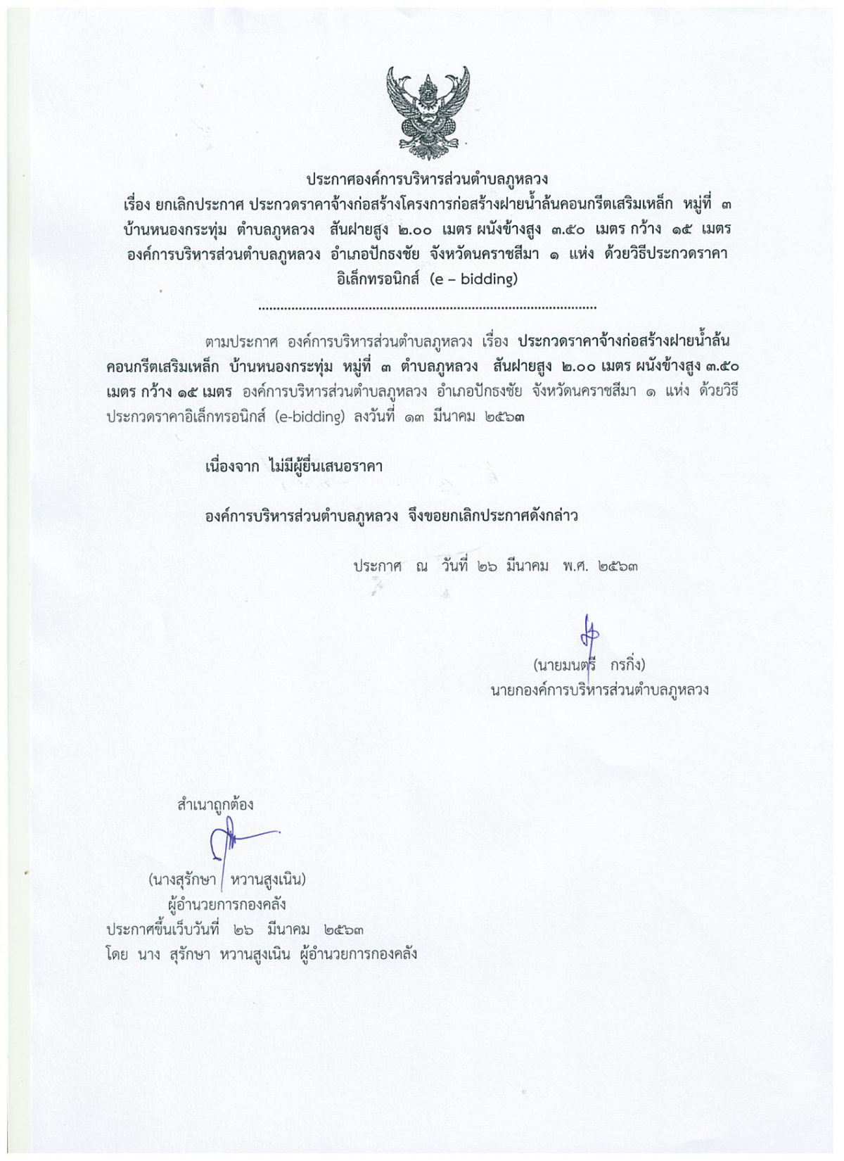 ยกเลิกประกาศประกวดราคาจ้างก่อสร้างโครงการก่อสร้างฝายน้ำล้นคอนกรีตเสริมเหล็ก หมู่ที่ 3 บ้านหนองกระทุ่ม  ตำบลภูหลวง