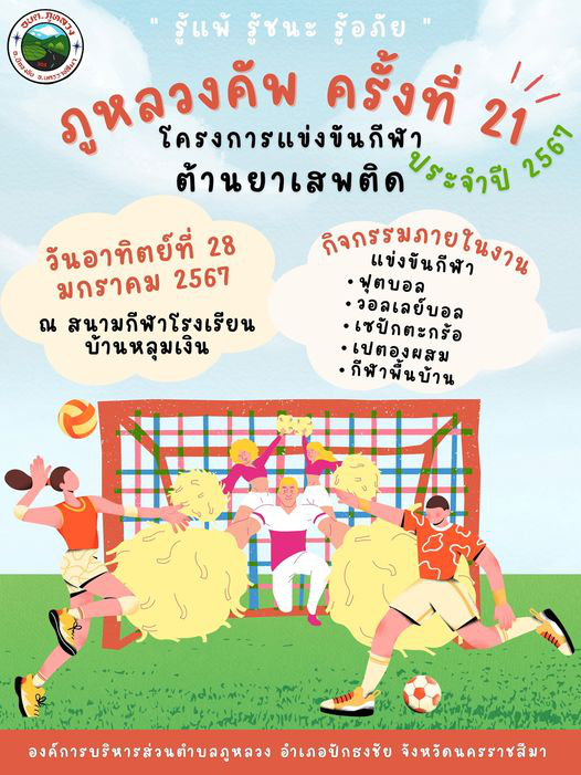 โครงการแข่งขันกีฬาต้านยาเสพติด (ภูหลวงคัพ) ครั้งที่ 21 ประจำปี 2567