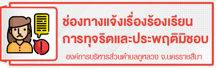 ช่องทางแจ้งเรื่องร้องเรียนการทุจริตและประพฤติมิชอบ