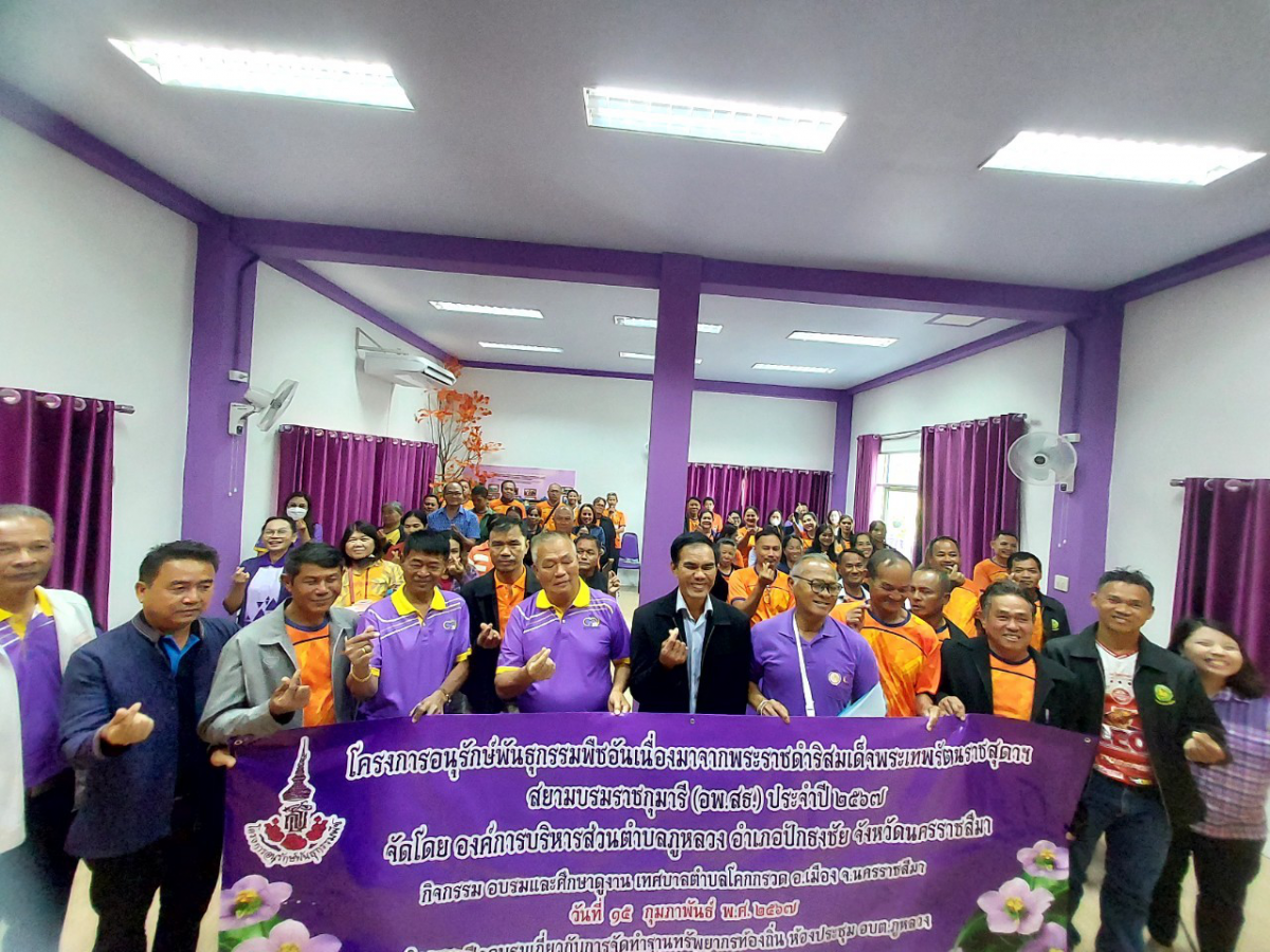 โครงการอนุรักษ์พันธุกรรมพืชอันเนื่องมาจากพระราชดำริ สมเด็จพระเทพรัตนราชสุดาฯ สยามบรมราชกุมารี ประจำปี 2567