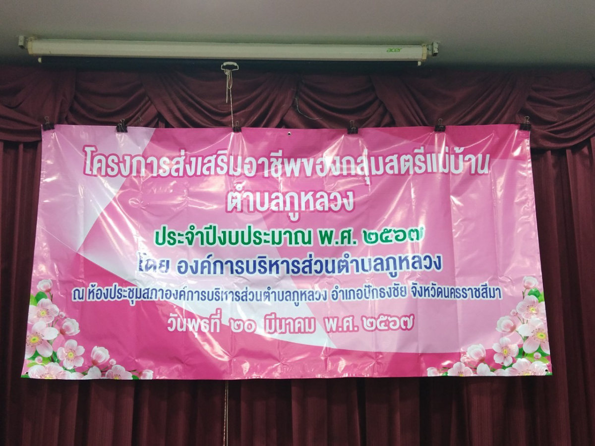 โครงการส่งเสริมอาชีพของกลุ่มสตรีแม่บ้านตำบลภูหลวง ประจำปีงบประมาณ พ.ศ.2567