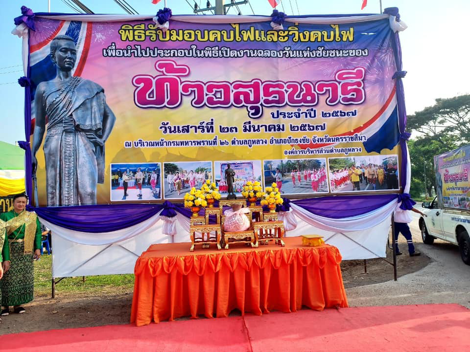 โครงการฉลองวันแห่งชัยชนะท่านท้าวสุรนารีและงานกาชาดอำเภอปักธงชัย ประจำปี 2567