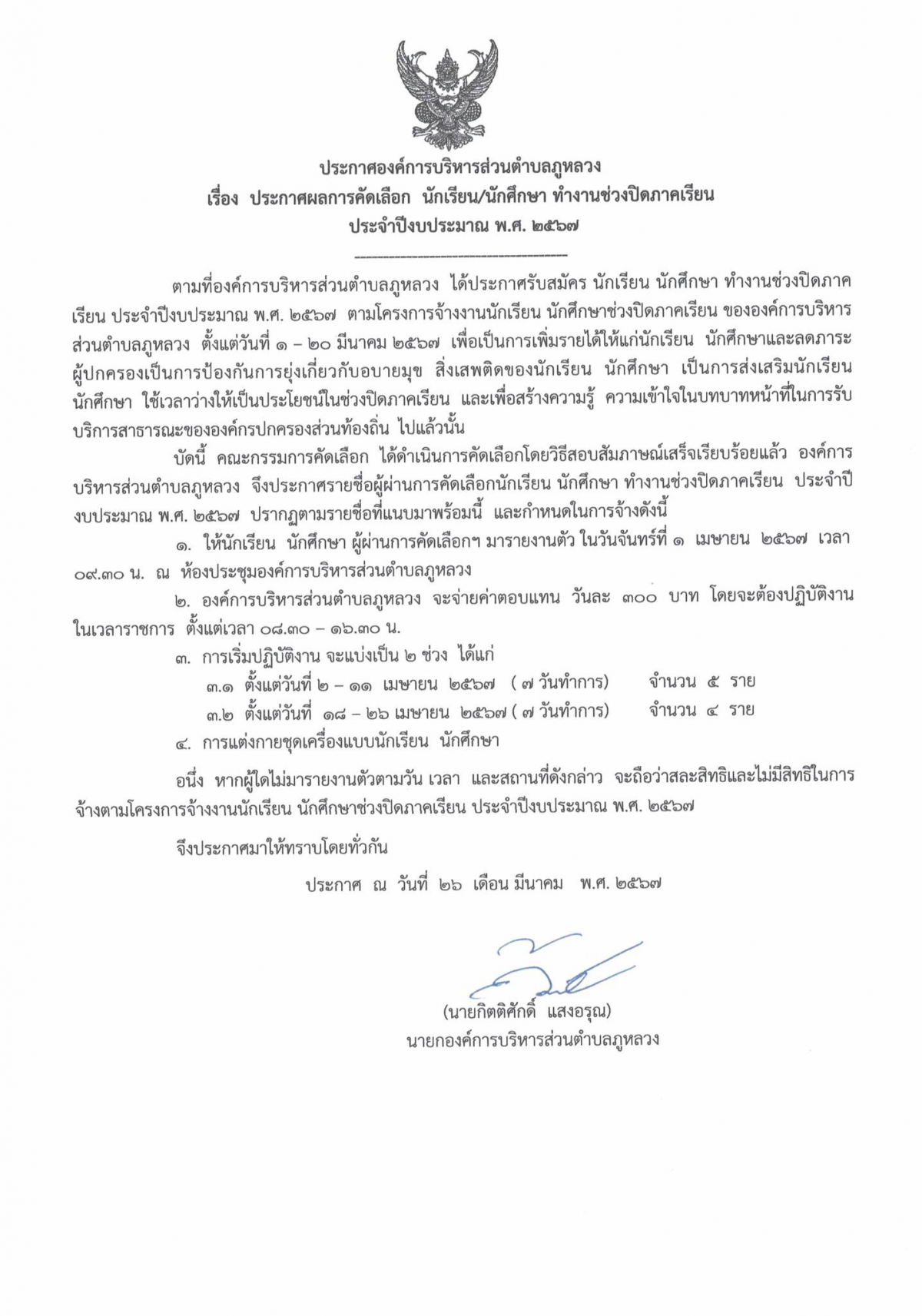 โครงการจ้างงานนักเรียน นักศึกษาช่วงปิดภาคเรียน ประจำปีงบประมาณ พ.ศ.2567