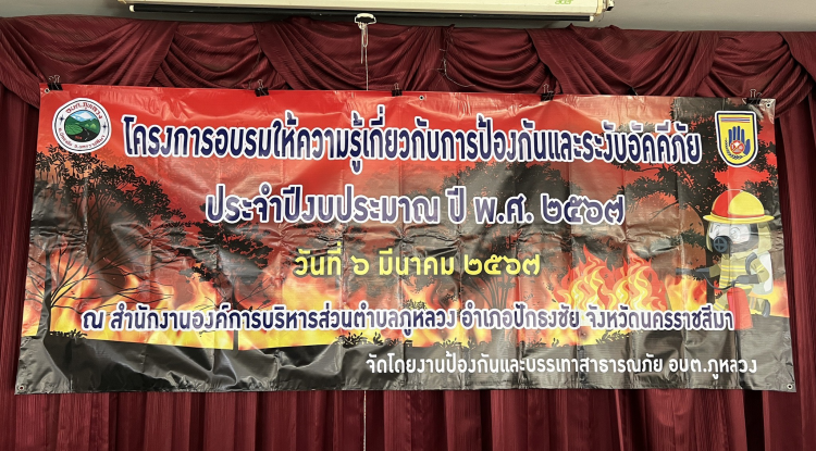 โครงการอบรมให้ความรู้เกี่ยวกับการป้องกันและระงับอัคคีภัย  ประจำปีงบประมาณ พ.ศ.2567