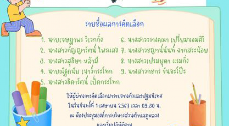 โครงการจ้างงานนักเรียน นักศึกษาช่วงปิดภาคเรียน ประจำปีงบประมาณ พ.ศ.2567