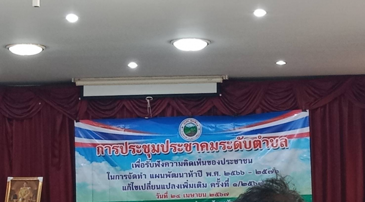 ประชุมประชาคมระดับตำบลฯ