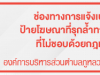 ช่องทางการแจ้งเบาะแสป้ายโฆษณาที่รุกล้ำทางสารณะที่ไม่ชอบด้วยกฎหมาย