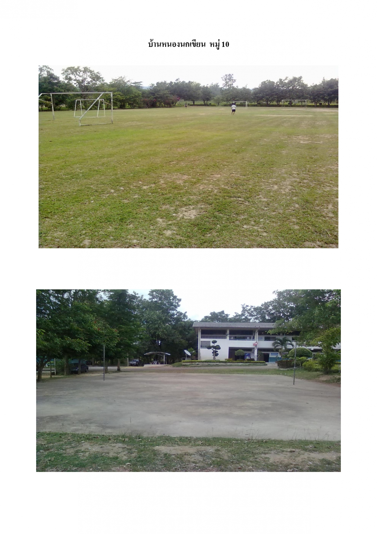 สนามกีฬาที่ประชาชนใช้ในการแข่งขันกีฬาและการออกกำลังกายภายในตำบลภูหลวง