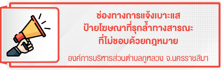 ช่องทางการแจ้งเบาะแสป้ายโฆษณาที่รุกล้ำทางสารณะที่ไม่ชอบด้วยกฎหมาย