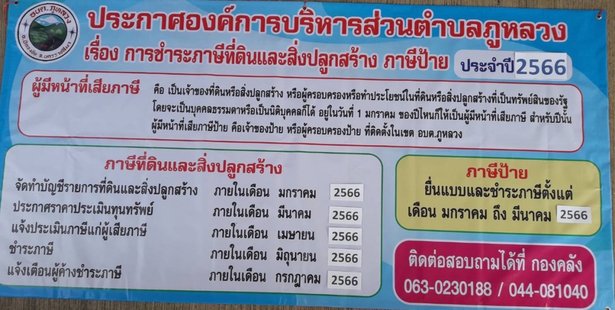 ประชาสัมพันธ์การยื่นแบบและชำระภาษี ประจำปี 2566