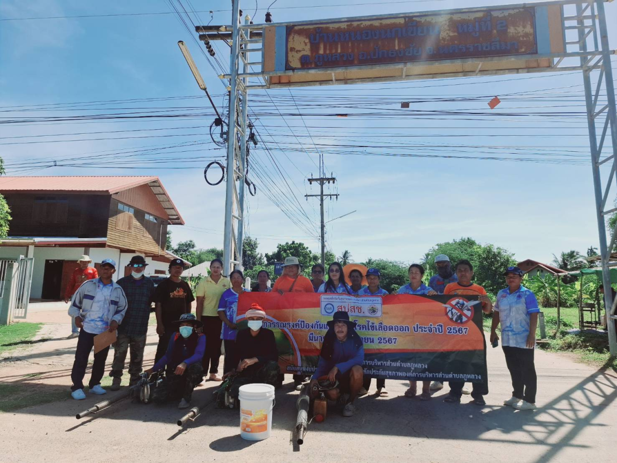 โครงการรณรงค์ป้องกันการแพร่ระบาดของโรคไขเลือดออก (พ่นหมอกควัน) บ้านหนองนกเขียน  หมู่ 2
