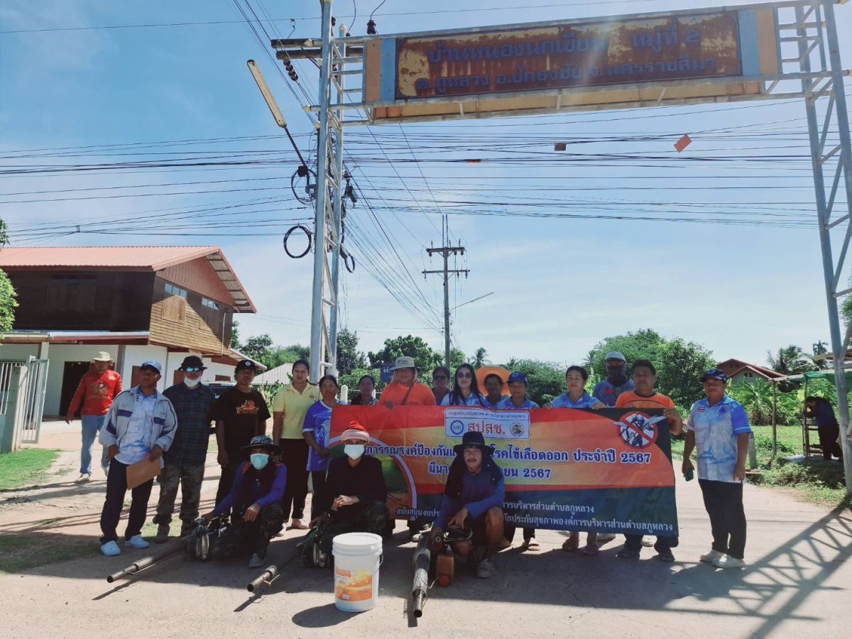 โครงการรณรงค์ป้องกันการแพร่ระบาดของโรคไขเลือดออก (พ่นหมอกควัน) บ้านหนองนกเขียน  หมู่ 2