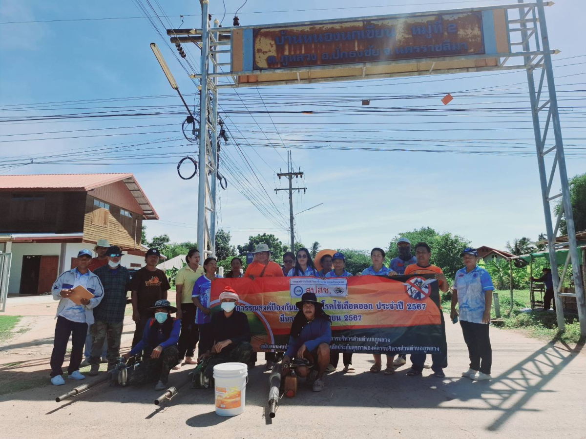 โครงการรณรงค์ป้องกันการแพร่ระบาดของโรคไขเลือดออก (พ่นหมอกควัน) บ้านหนองนกเขียน  หมู่ 2