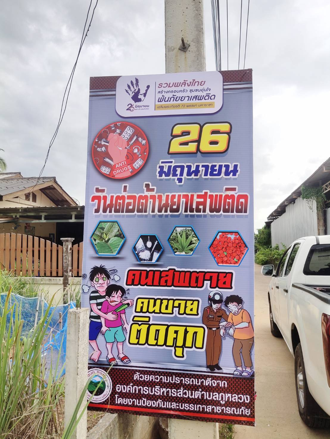 โครงการป้องกันและแก้ไขปัญหายาเสพติด ประจำปีงบประมาณ พ.ศ.2567