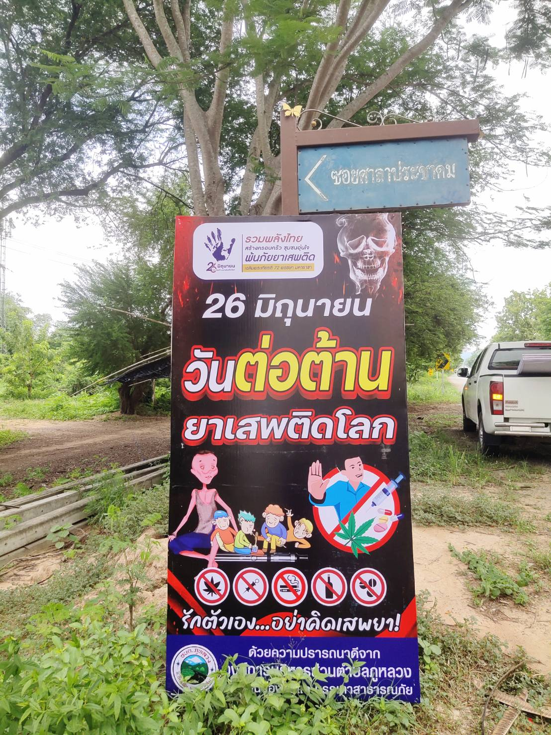 โครงการป้องกันและแก้ไขปัญหายาเสพติด ประจำปีงบประมาณ พ.ศ.2567