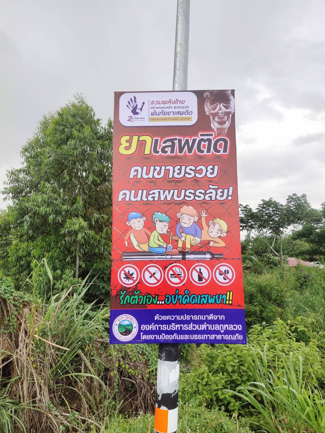 โครงการป้องกันและแก้ไขปัญหายาเสพติด ประจำปีงบประมาณ พ.ศ.2567