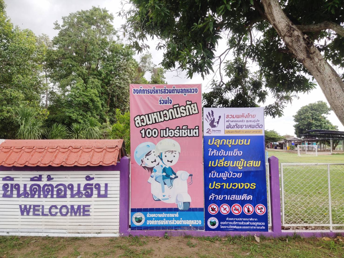 โครงการป้องกันและแก้ไขปัญหายาเสพติด ประจำปีงบประมาณ พ.ศ.2567
