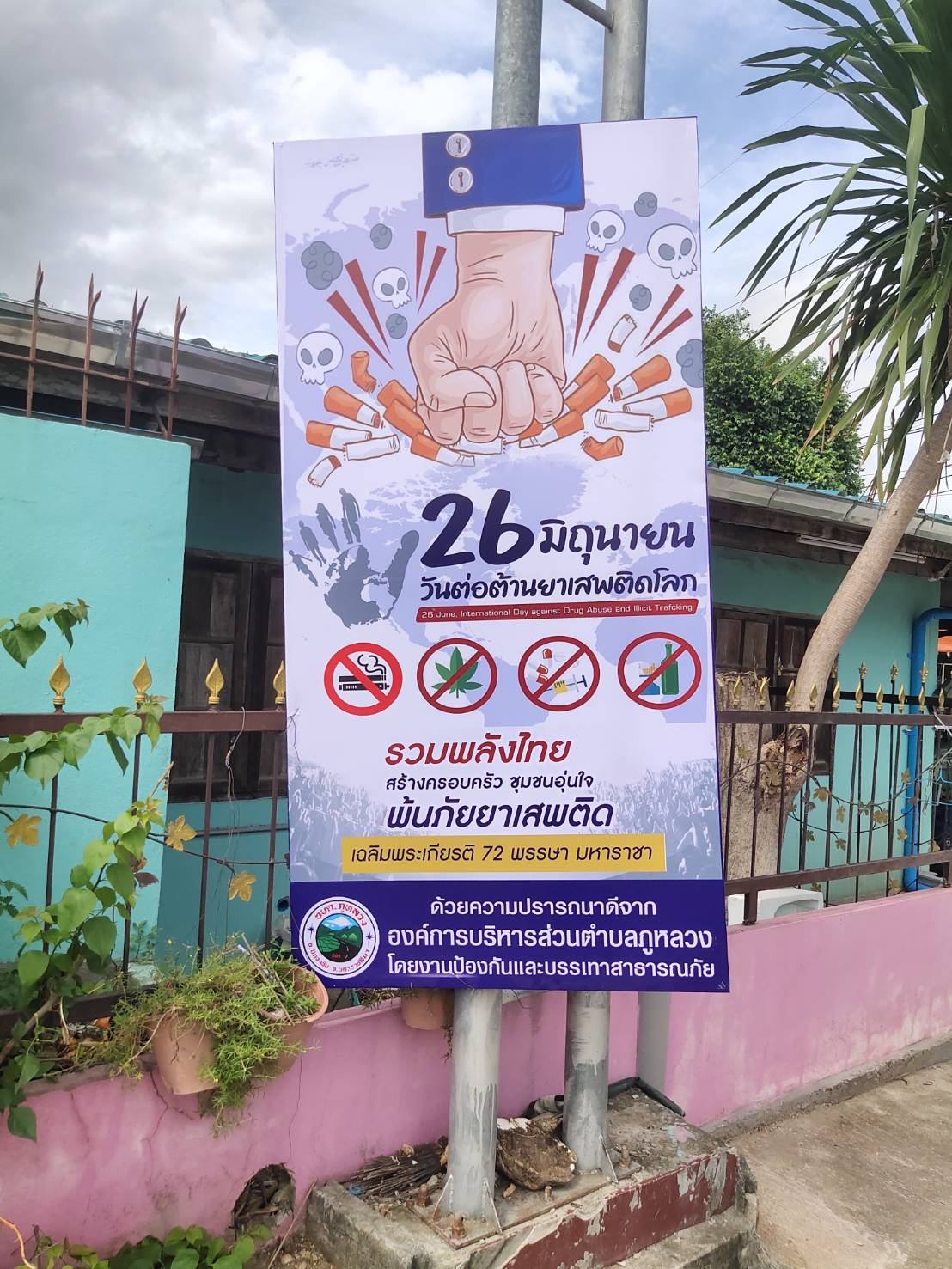 โครงการป้องกันและแก้ไขปัญหายาเสพติด ประจำปีงบประมาณ พ.ศ.2567