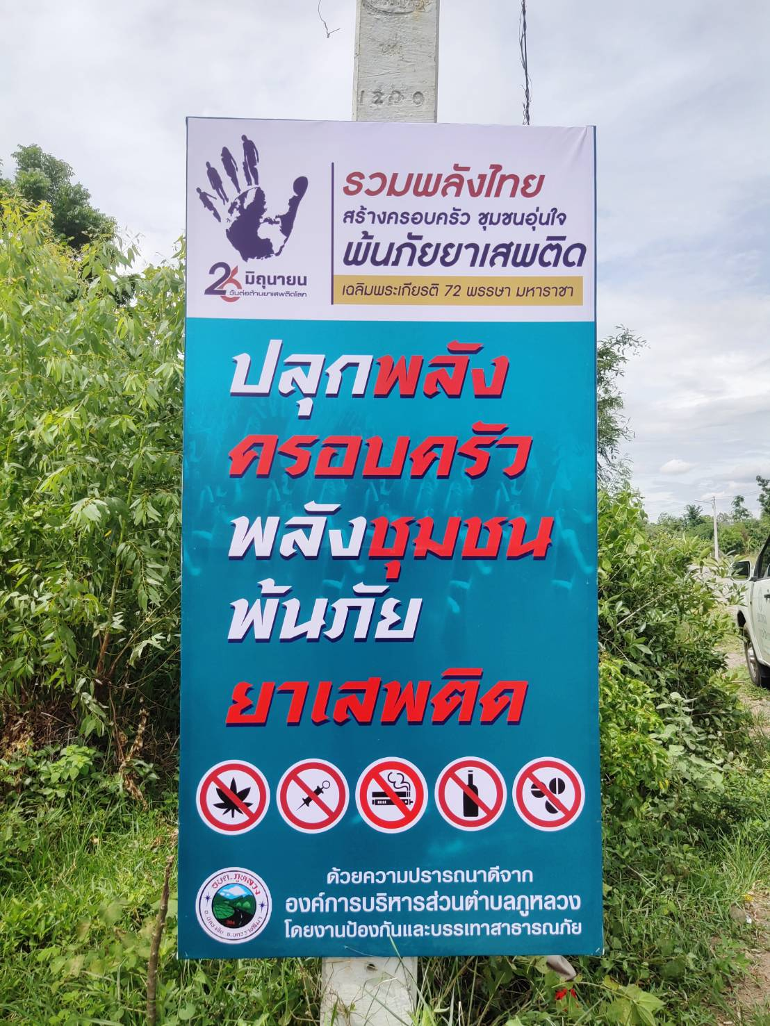 โครงการป้องกันและแก้ไขปัญหายาเสพติด ประจำปีงบประมาณ พ.ศ.2567