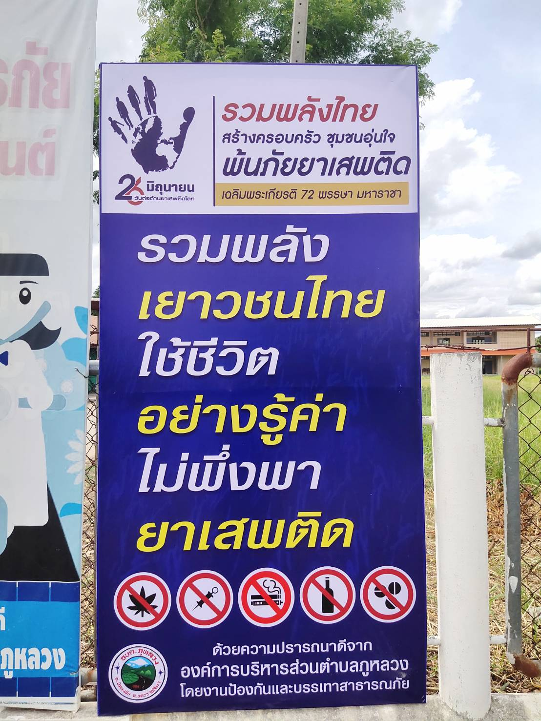โครงการป้องกันและแก้ไขปัญหายาเสพติด ประจำปีงบประมาณ พ.ศ.2567