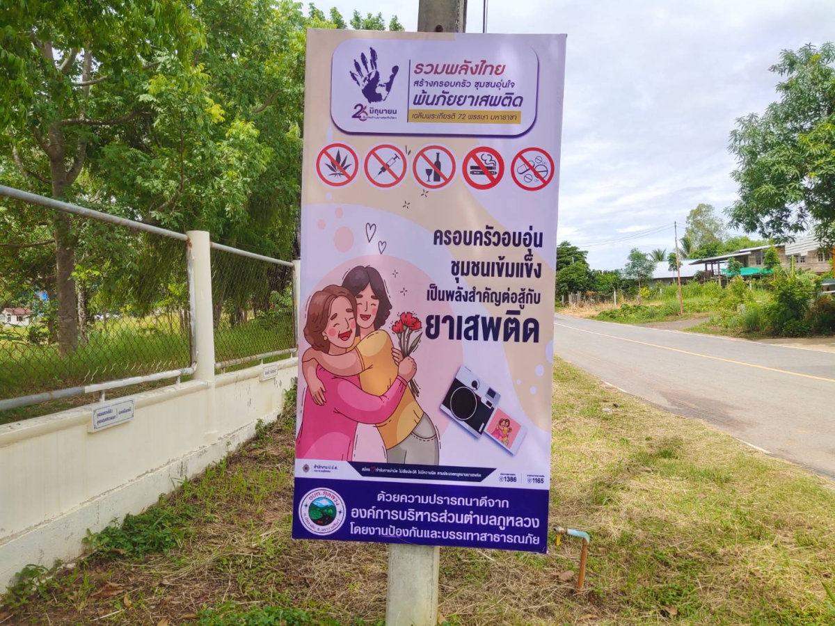 โครงการป้องกันและแก้ไขปัญหายาเสพติด ประจำปีงบประมาณ พ.ศ.2567