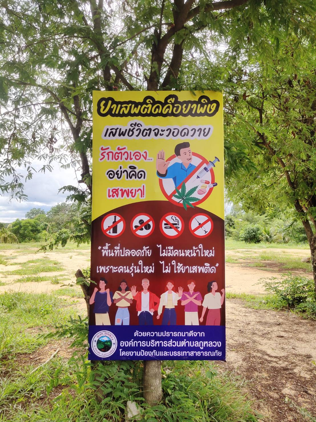 โครงการป้องกันและแก้ไขปัญหายาเสพติด ประจำปีงบประมาณ พ.ศ.2567