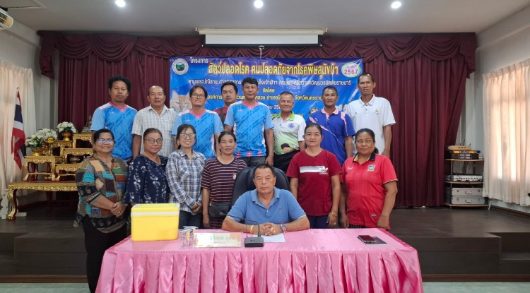 โครงการสัตว์ปลอดโรค คนปลอดภัยจากโรคพิษสุนัขบ้า ประจำปี 2567