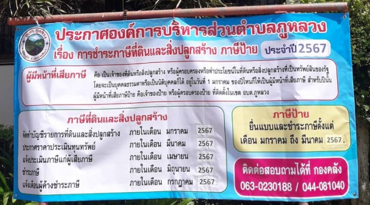 ประชาสัมพันธ์การยื่นแบบและชำระภาษี ประจำปี 2567