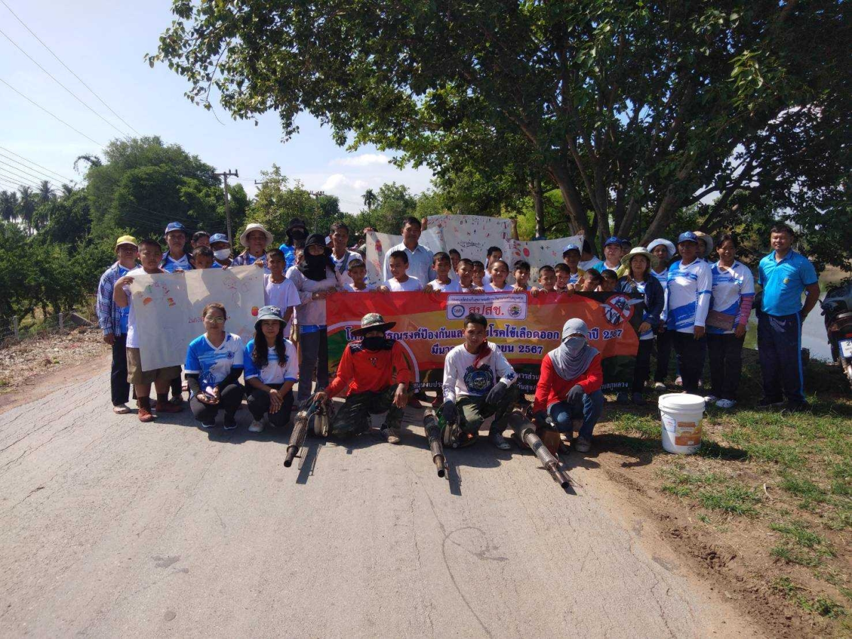 โครงการรณรงค์ป้องกันและระงับโรคไข้เลือดออก ประจำปีงบประมาณ พ.ศ. 2567  