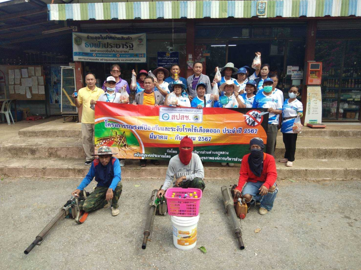 โครงการรณรงค์ป้องกันและระงับโรคไข้เลือดออก ประจำปีงบประมาณ พ.ศ. 2567  