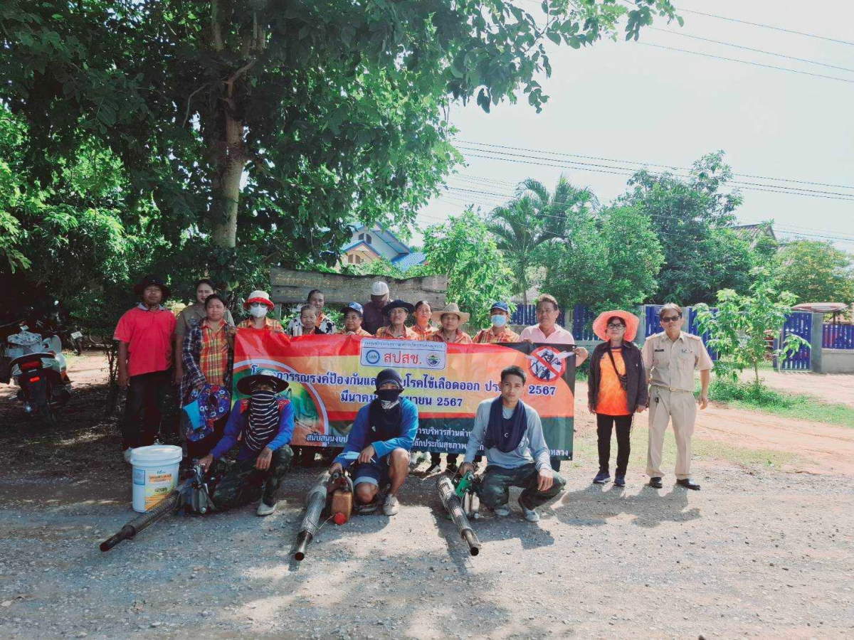 โครงการรณรงค์ป้องกันและระงับโรคไข้เลือดออก ประจำปีงบประมาณ พ.ศ. 2567  